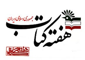 سه رویداد مهم فرهنگی در حوزه کتاب برگزار می شود