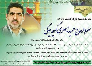 مراسم ترحیم مرحوم حاج حمید ناصری برادر نماینده ولی فقیه در استان  در یزد