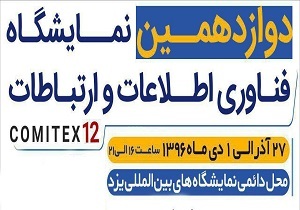 گزارش تصویری اختصاصی دوازدهمین نمایشگاه فناوری اطلاعات استان یزد:سومین روز کامیتکس (6)