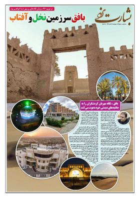 چاپ و توزیع ویژه نامه های گردشگری شهرستان بافق بین مسافرین نوروزی