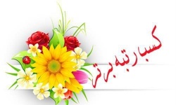 کسب عنوان برتر در زمینه فعالیت اداره بهداشت و مدیریت بیماری های دامی استان یزد