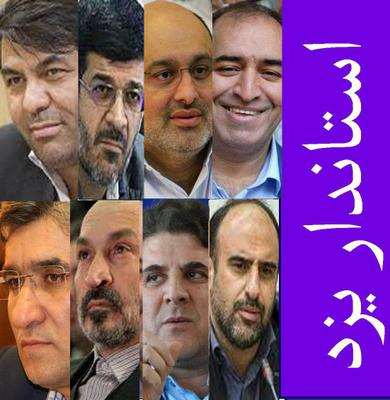 انتخاب استاندار ،مهمتر از انتخاب شهردار