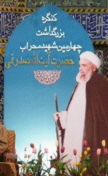 گزارش تصویری كنگره بزرگداشت سومين شهيد محراب آيت‌الله صدوقي در يزد 