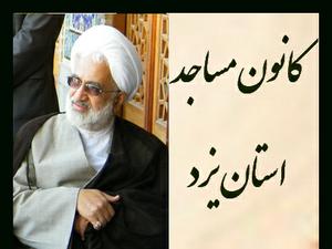 پیام تسلیت کانون های مساجد استان یزد به مناسبت درگذشت نماینده ولی فقیه و امام جمعه یزد