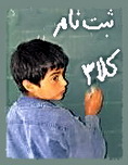 برای اولین بار ثبت نام کلاس اولی ها از اول اردیبهشت در کل مناطق استان یزد 