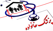 كاهش هزينه هاي خانوارها از مهمترين فوايد طرح پزشك خانواده است