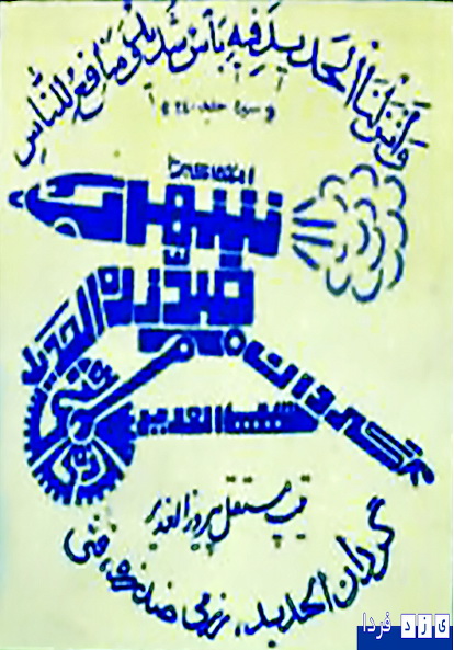 روایت تصویری -یادیاران : رزمند گان یزدی-گردان الحدید- ودفاع مقدس(14)