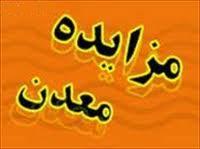 نتيجه بررسي اوليه مزايده معادن استان يزد اعلام شد