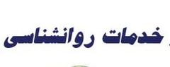 فرهودی: خدمات روانشناسی مرکزتخصصی بهمن یزد قابل مقایسه با کشور های پیشرفته است 
