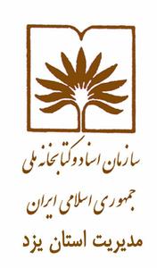 بيانيه سازمان اسناد و كتابخانه ملي استان يزد به مناسبت دوازدهم ديماه سالروز سفر رهبر معظم انقلاب به استان (روز يزد)