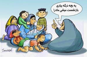  فرزندبیشتر=سنوات بیشتر!+کاریکاتور  