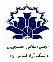 نامه سرگشاده انجمن اسلامی دانشگاه آزاد یزدبه فرهاد دانشجو(6نظر)