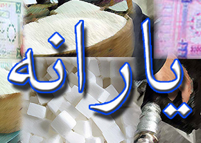 یارانه نقدي اسفندماه قابل برداشت است