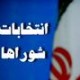 ۴ زن برای نامزدی انتخابات شورای اسلامی روستاهای بافق ثبت نام کردند