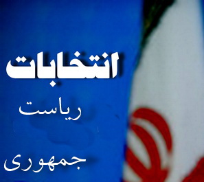 آراء نامزدهای قبلی به کجا می رود؟/تقسیم آرای نامزدهاي انتخابات 84 و 88 در انتخابات 92 