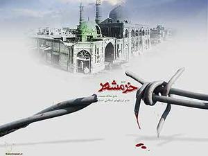 گرامیداشت سالروز فتح خرمشهر