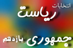 نتایج آرای ریاست جمهوری در مهریز(5نظر)