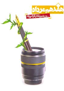 امروز ۱۷ مرداد است، در تقویم نوشته روز خبرنگار ...