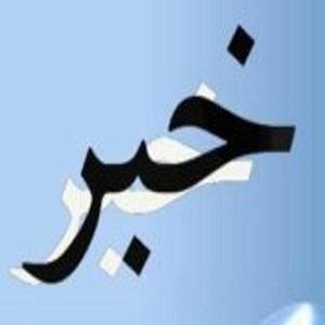  وفاق و همدلی رمز توسعه و پیشرفت 