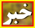والیبالیست نوجوانان پیشگامان در راه مسابقات جهانی پرتغال