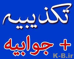 موارد مستند زیاد است و واقعیات انکار ناپذیر...