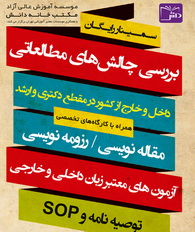 سمینار رایگان آشنایی با مقاله‌نویسی، رزومه نویسی، آزمون‌های معتبر زبان داخلی و خارجی،توصیه‌نامه  وSoP همراه با کارگاه‌های تخصصی