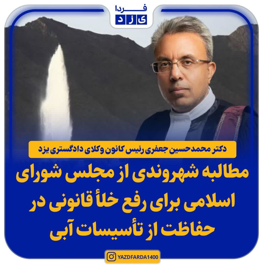 مطالبه شهروندی از مجلس شورای اسلامی برای رفع خلأ قانونی در حفاظت از تأسیسات آبی