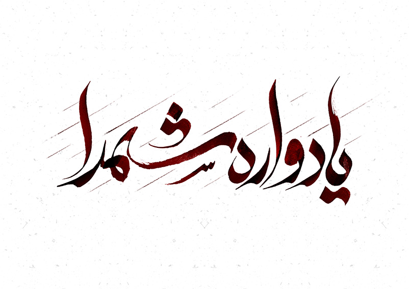 اولین یادواره شهدای حقوق‌دان استان کرمان در راور برگزار شد