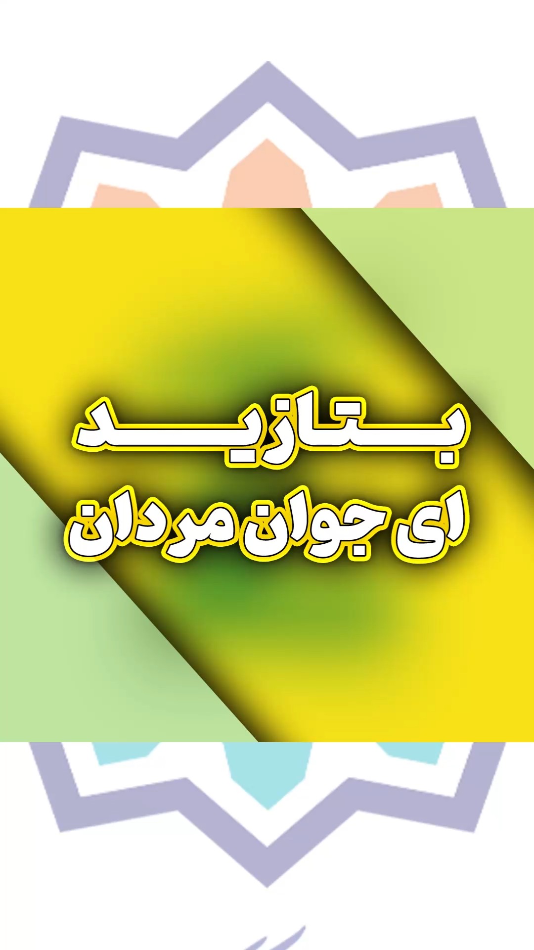 فیلم| بتازید ای جوان مردان